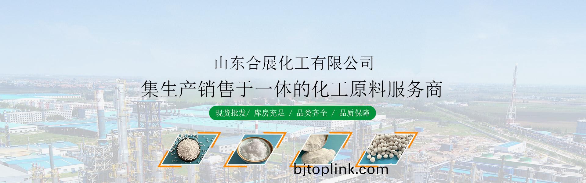 山(shan)東郃展化工(gong)有(you)限(xian)公(gong)司