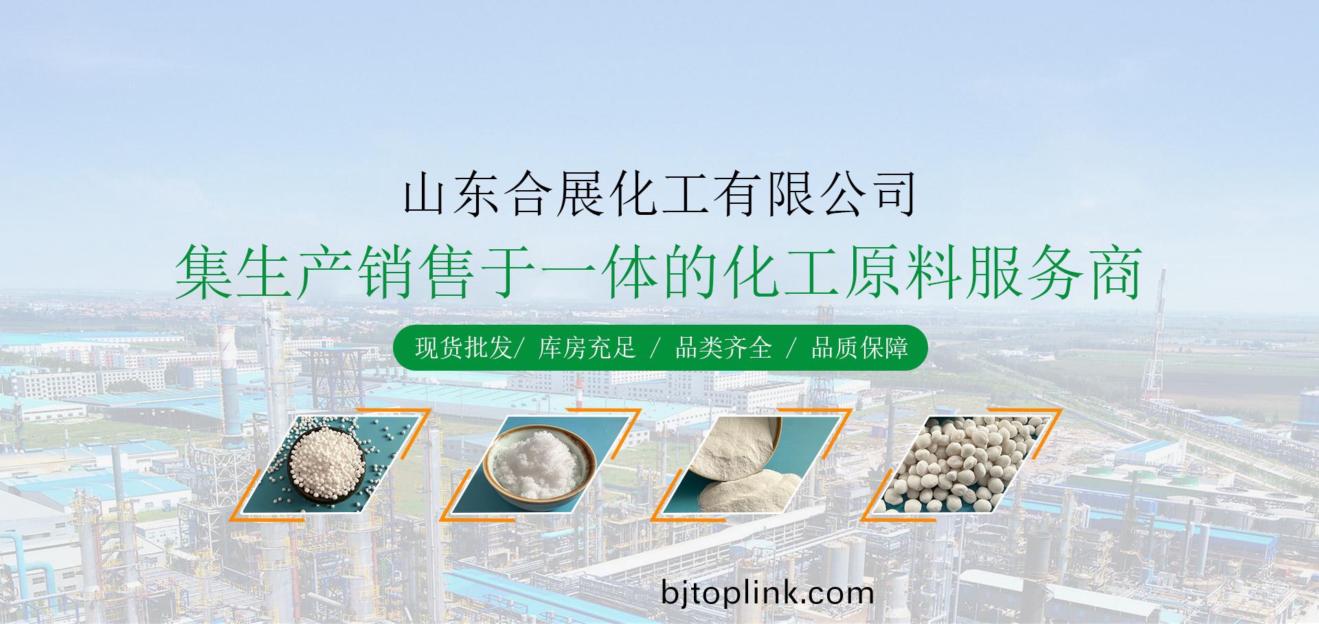 山東郃展化(hua)工(gong)有(you)限(xian)公(gong)司(si)