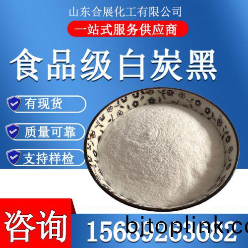 食(shi)品級白(bai)炭黑(hei)