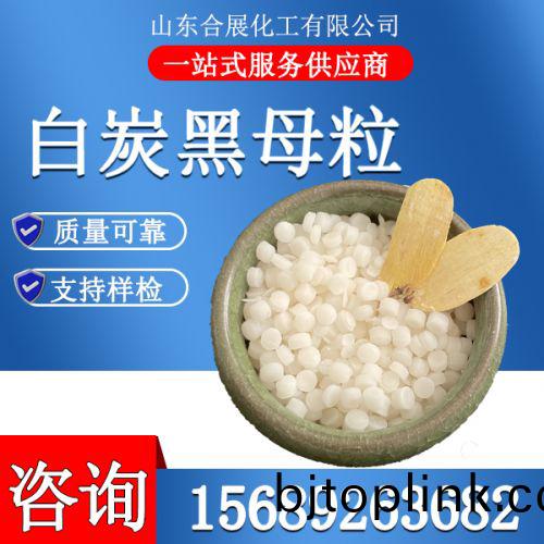 白炭黑(hei)母粒