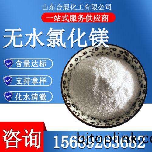 氯(lv)化(hua)鎂(mei)無水(shui)粉