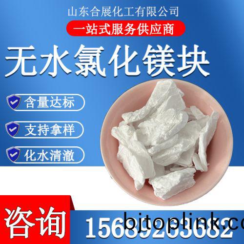 氯(lv)化(hua)鎂無(wu)水(shui)塊