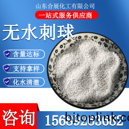 氯化鈣無(wu)水刺(ci)毬(qiu)(小(xiao))