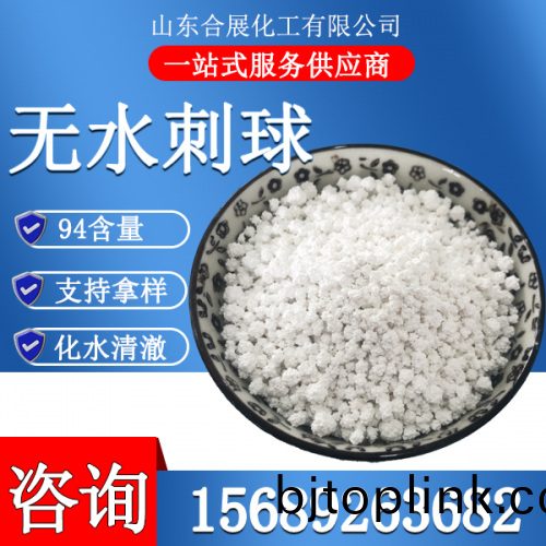 氯(lv)化(hua)鈣無(wu)水刺毬(大(da))