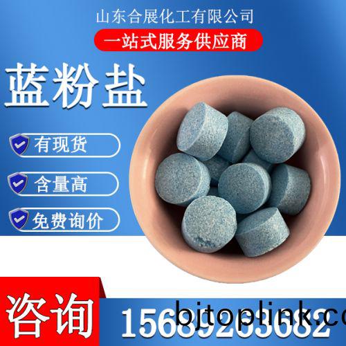 藍粉(fen)鹽