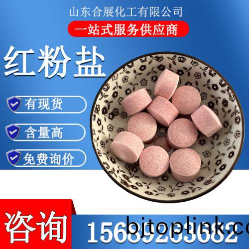 紅粉鹽